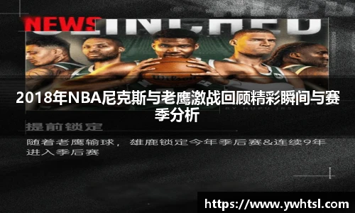 2018年NBA尼克斯与老鹰激战回顾精彩瞬间与赛季分析
