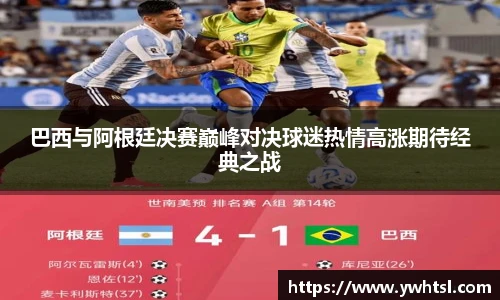巴西与阿根廷决赛巅峰对决球迷热情高涨期待经典之战
