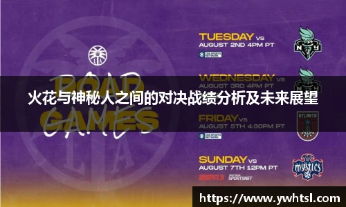 火花与神秘人之间的对决战绩分析及未来展望