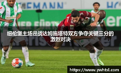 纽伦堡主场迎战达姆施塔特双方争夺关键三分的激烈对决