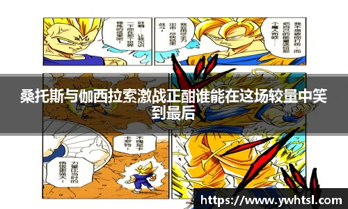 桑托斯与伽西拉索激战正酣谁能在这场较量中笑到最后