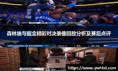 森林狼与掘金精彩对决录像回放分析及赛后点评