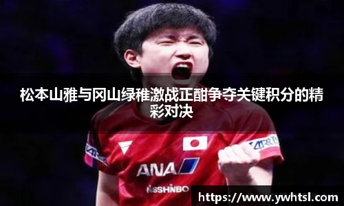 松本山雅与冈山绿稚激战正酣争夺关键积分的精彩对决