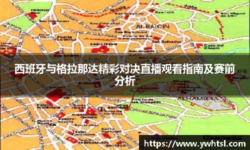 西班牙与格拉那达精彩对决直播观看指南及赛前分析