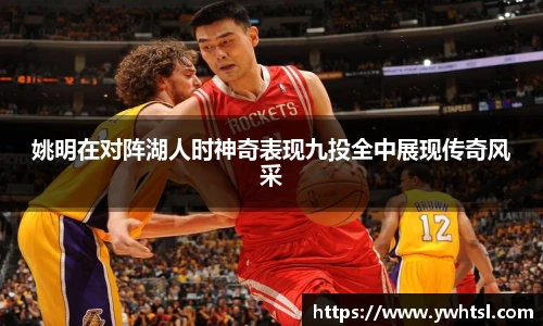 姚明在对阵湖人时神奇表现九投全中展现传奇风采