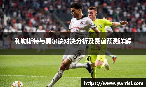利勒斯特与莫尔德对决分析及赛前预测详解
