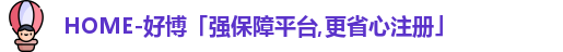 好博